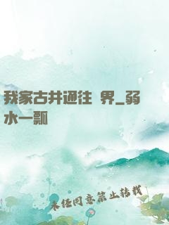 我家古井通往異界