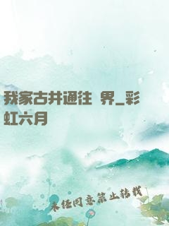 我家古井通往異界