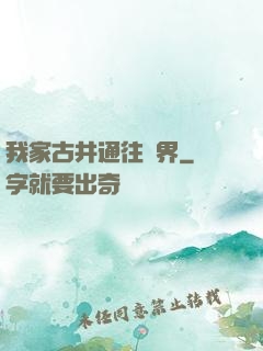 我家古井通往異界