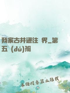 我家古井通往異界