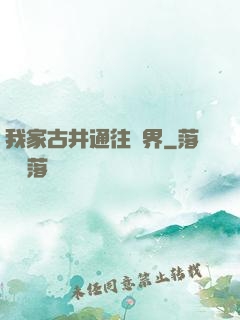 我家古井通往異界
