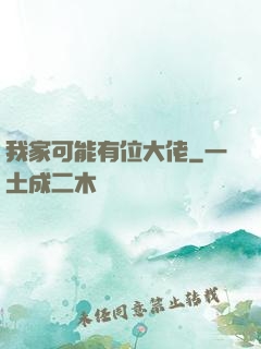 我家可能有位大佬