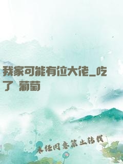 我家可能有位大佬