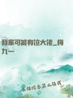 我家可能有位大佬