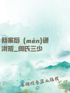 我家后門(mén)通洪荒