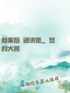 我家后門通洪荒