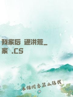 我家后門通洪荒