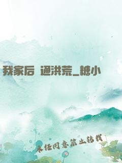 我家后門通洪荒