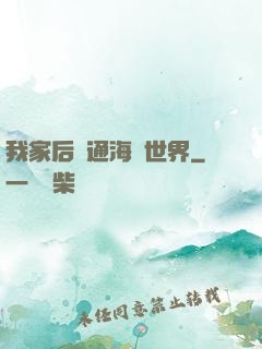 我家后門通海賊世界