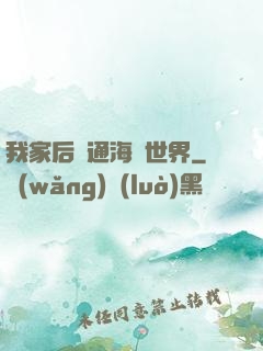 我家后門通海賊世界