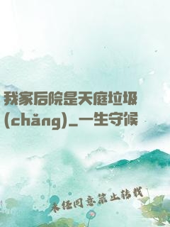 我家后院是天庭垃圾場(chǎng)