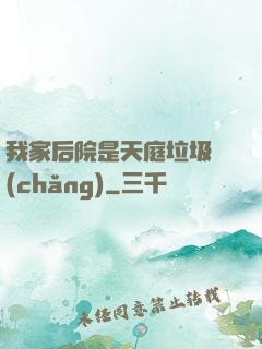 我家后院是天庭垃圾場(chǎng)
