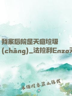 我家后院是天庭垃圾場(chǎng)