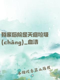 我家后院是天庭垃圾場(chǎng)