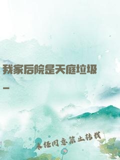 我家后院是天庭垃圾場