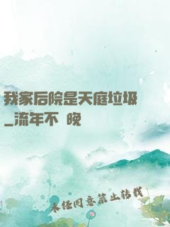 我家后院是天庭垃圾場
