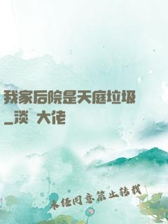 我家后院是天庭垃圾場