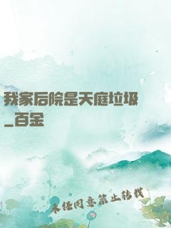 我家后院是天庭垃圾場