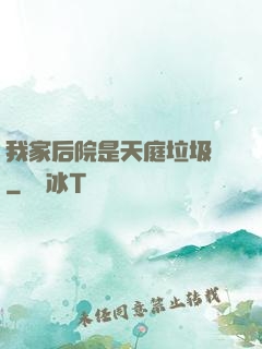 我家后院是天庭垃圾場