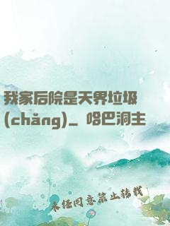 我家后院是天界垃圾場(chǎng)