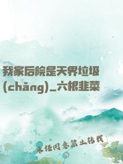 我家后院是天界垃圾場(chǎng)