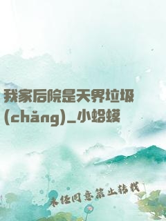 我家后院是天界垃圾場(chǎng)