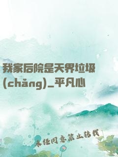 我家后院是天界垃圾場(chǎng)