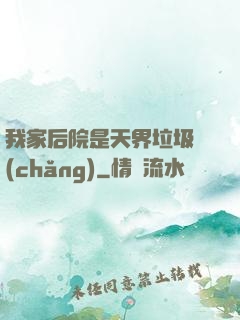 我家后院是天界垃圾場(chǎng)