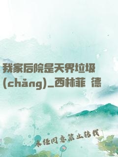 我家后院是天界垃圾場(chǎng)