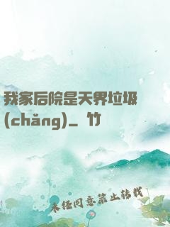 我家后院是天界垃圾場(chǎng)