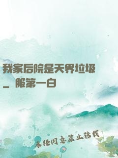 我家后院是天界垃圾場