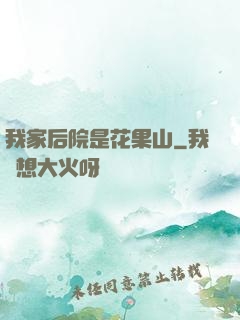 我家后院是花果山