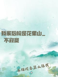 我家后院是花果山