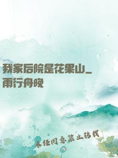 我家后院是花果山