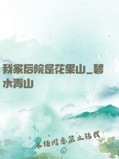 我家后院是花果山