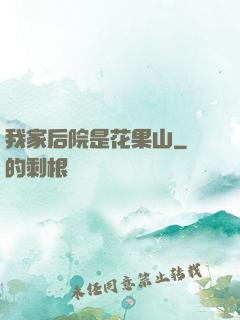 我家后院是花果山