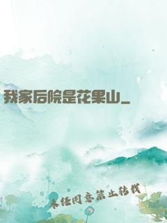 我家后院是花果山