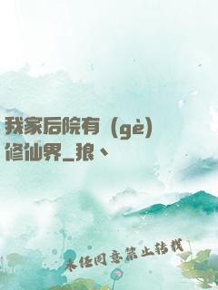 我家后院有個(gè)修仙界
