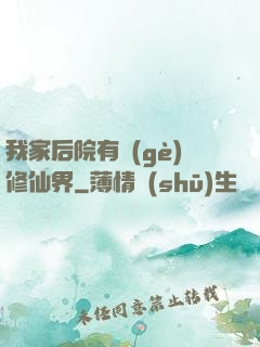 我家后院有個(gè)修仙界