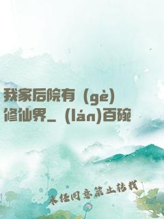 我家后院有個(gè)修仙界