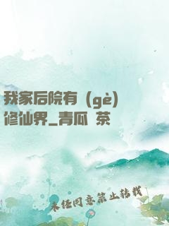 我家后院有個(gè)修仙界