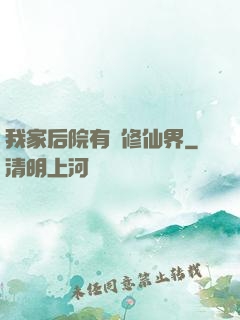 我家后院有個修仙界