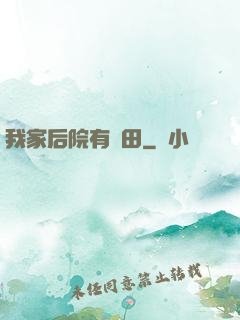 我家后院有靈田