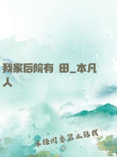 我家后院有靈田