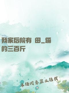 我家后院有靈田