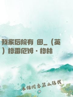我家后院有靈田