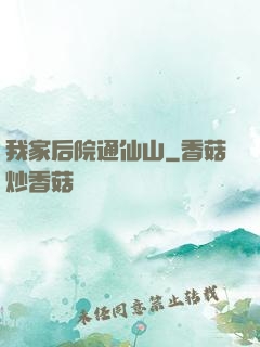 我家后院通仙山