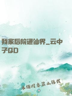 我家后院通仙界