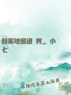 我家地窖通萬界