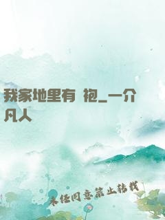 我家地里有龍袍